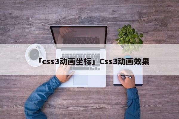 「css3動畫坐標(biāo)」Css3動畫效果