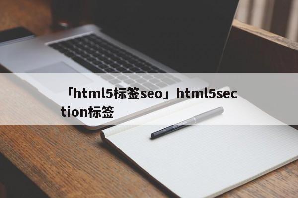 「html5標(biāo)簽seo」html5section標(biāo)簽