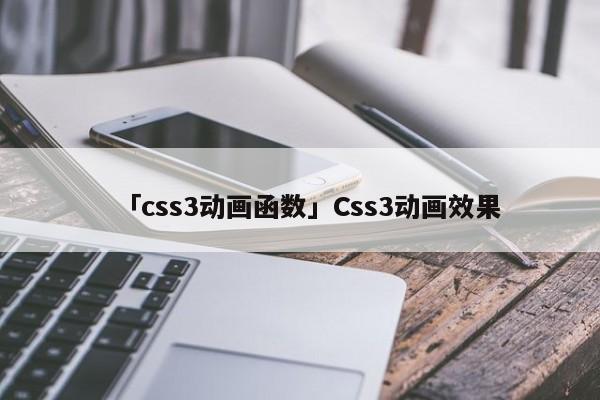 「css3動畫函數(shù)」Css3動畫效果