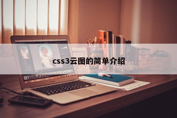 css3云圖的簡單介紹