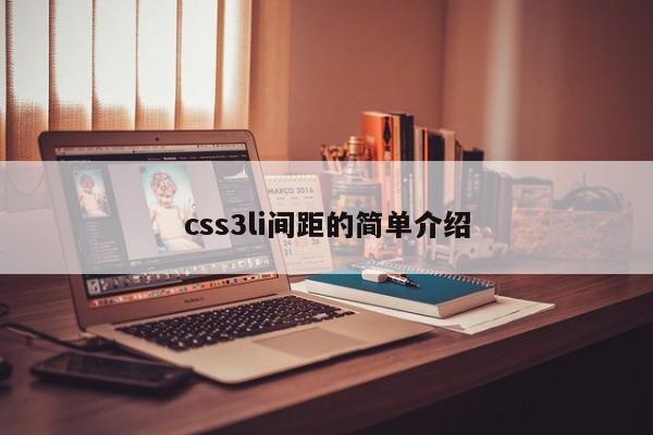 css3li間距的簡(jiǎn)單介紹