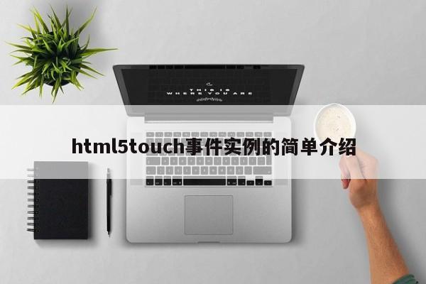 html5touch事件實(shí)例的簡(jiǎn)單介紹