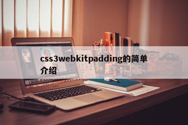 css3webkitpadding的簡(jiǎn)單介紹