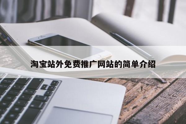 淘寶站外免費(fèi)推廣網(wǎng)站的簡(jiǎn)單介紹