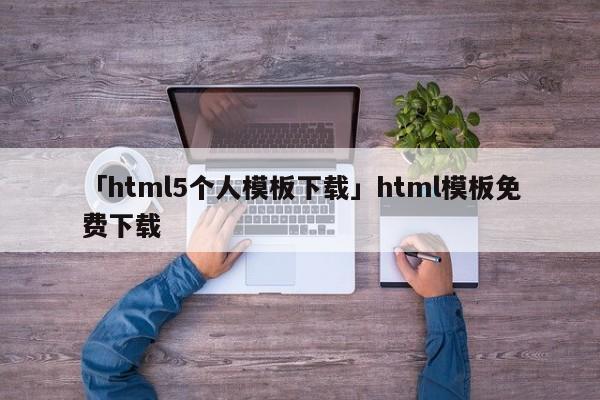 「html5個人模板下載」html模板免費下載