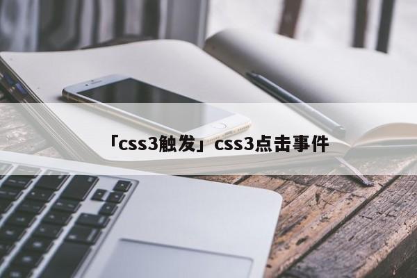 「css3觸發(fā)」css3點擊事件