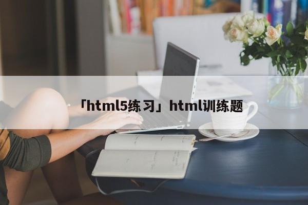 「html5練習」html訓練題