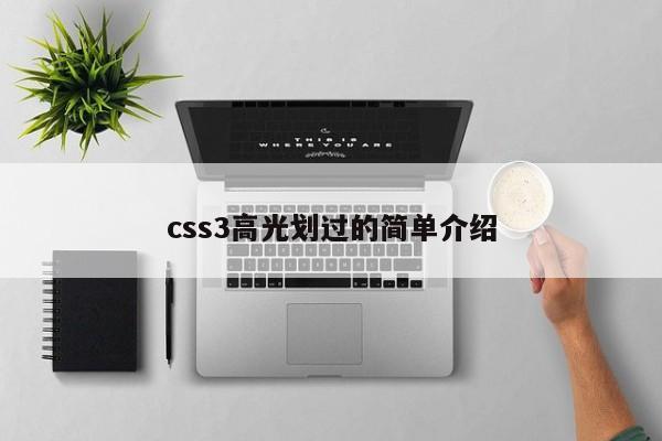 css3高光劃過的簡(jiǎn)單介紹