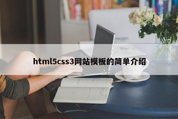 html5css3網(wǎng)站模板的簡(jiǎn)單介紹