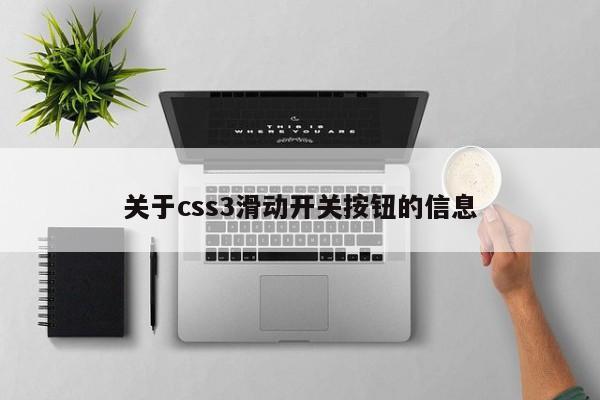 關(guān)于css3滑動(dòng)開關(guān)按鈕的信息