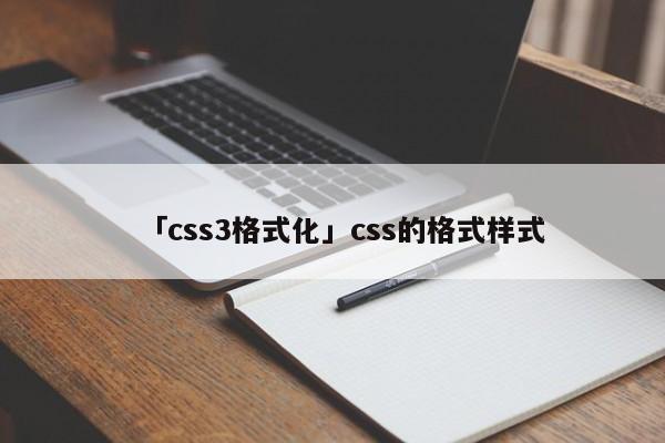 「css3格式化」css的格式樣式