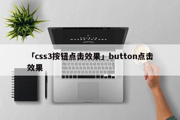 「css3按鈕點擊效果」button點擊效果