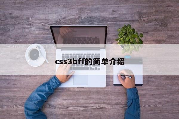 css3bff的簡單介紹