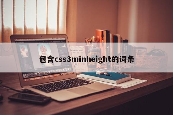 包含css3minheight的詞條