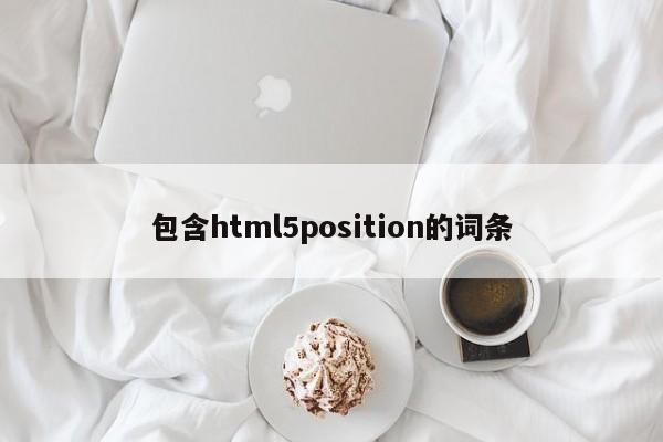 包含html5position的詞條