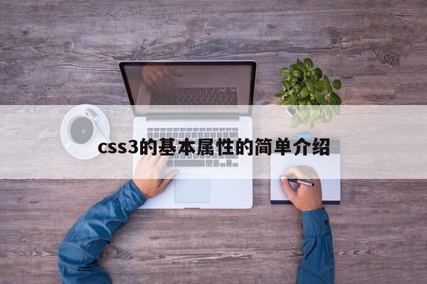 css3的基本屬性的簡單介紹