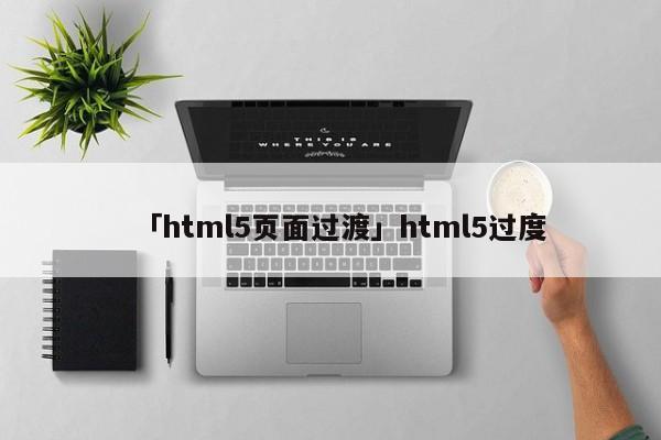 「html5頁面過渡」html5過度