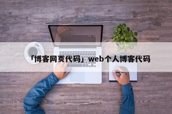 「博客網(wǎng)頁(yè)代碼」web個(gè)人博客代碼