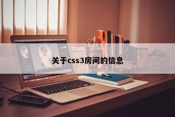 關(guān)于css3房間的信息