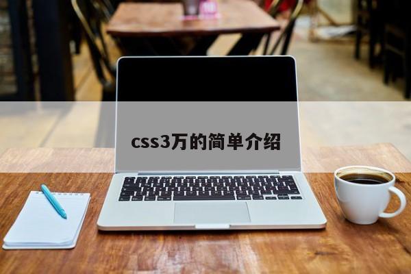 css3萬的簡單介紹