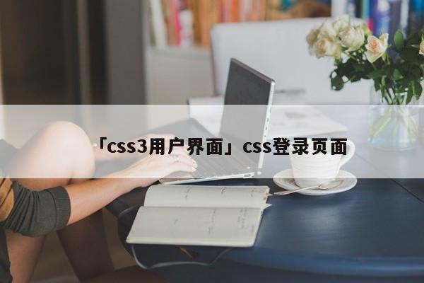 「css3用戶界面」css登錄頁(yè)面