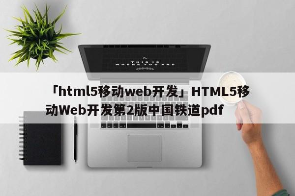 「html5移動(dòng)web開(kāi)發(fā)」HTML5移動(dòng)Web開(kāi)發(fā)第2版中國(guó)鐵道pdf