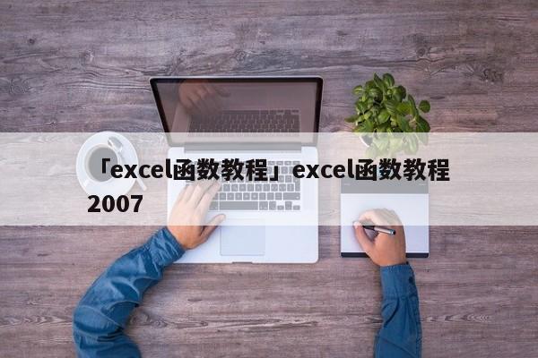 「excel函數(shù)教程」excel函數(shù)教程2007