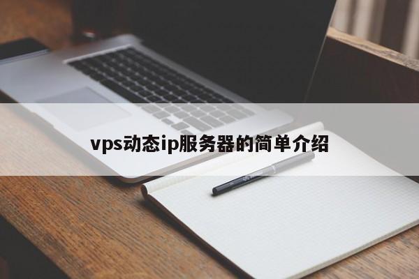 vps動態(tài)ip服務(wù)器的簡單介紹