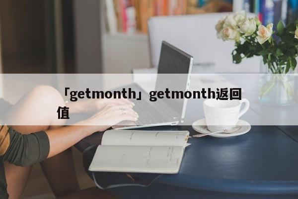 「getmonth」getmonth返回值