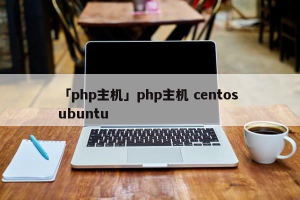 「php主機」php主機 centos ubuntu