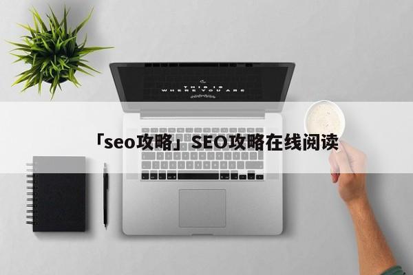 「seo攻略」SEO攻略在線閱讀