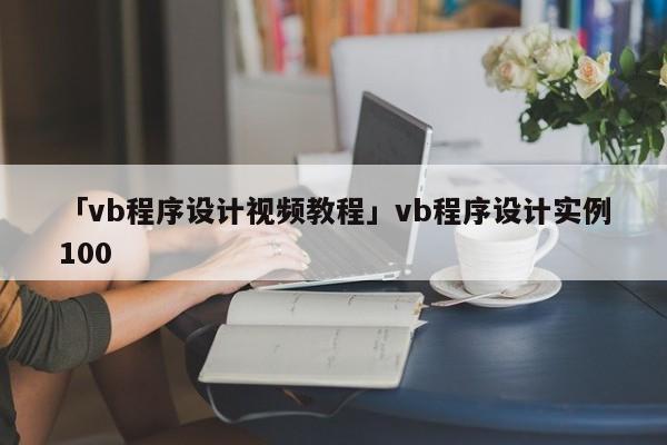 「vb程序設(shè)計(jì)視頻教程」vb程序設(shè)計(jì)實(shí)例100