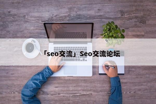 「seo交流」Seo交流論壇