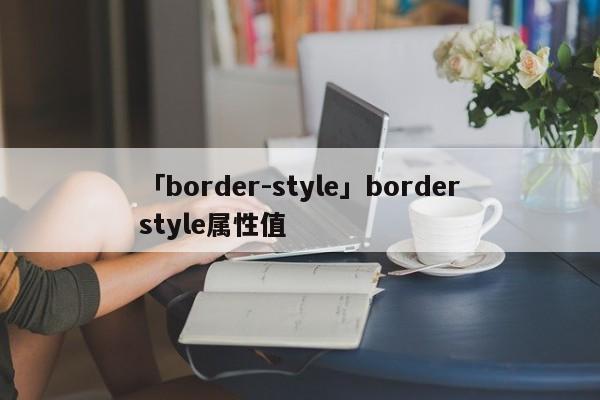 「border-style」borderstyle屬性值