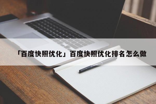 「百度快照優(yōu)化」百度快照優(yōu)化排名怎么做