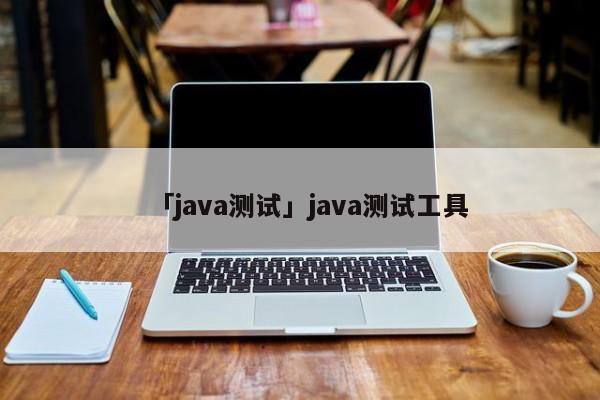 「java測試」java測試工具