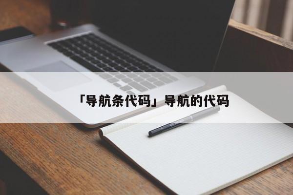 「導(dǎo)航條代碼」導(dǎo)航的代碼