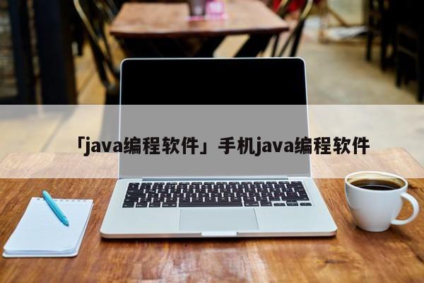 「java編程軟件」手機java編程軟件