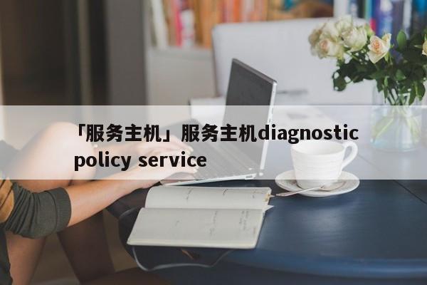 「服務主機」服務主機diagnostic policy service