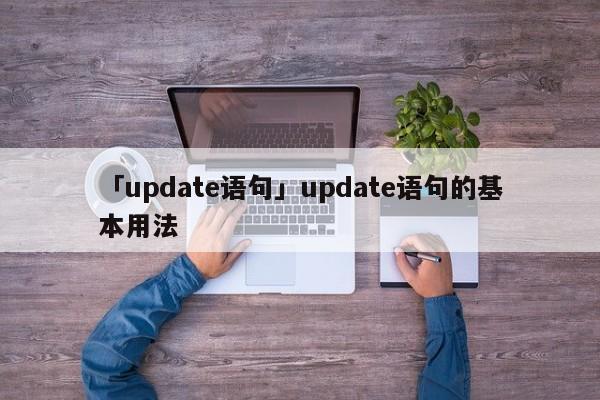 「update語句」update語句的基本用法