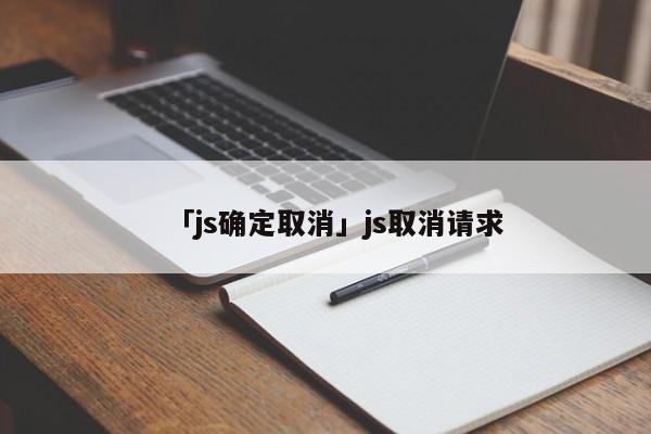 「js確定取消」js取消請求