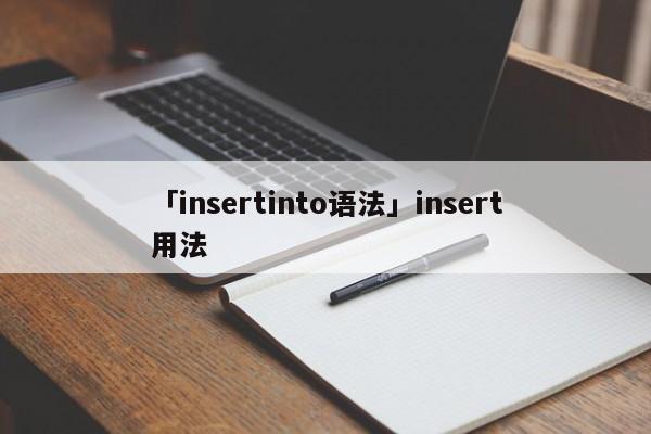 「insertinto語法」insert用法