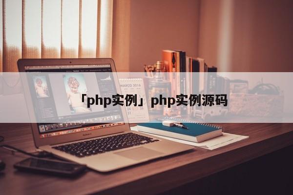 「php實例」php實例源碼