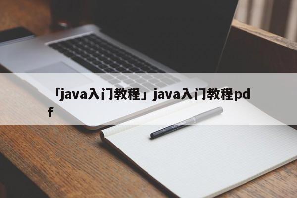 「java入門(mén)教程」java入門(mén)教程pdf