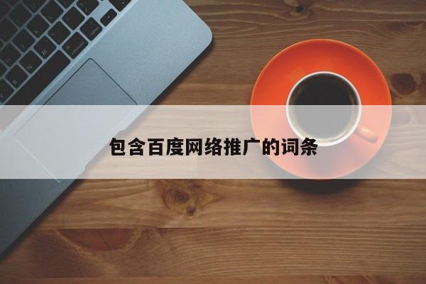 包含百度網(wǎng)絡推廣的詞條