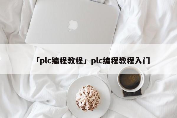 「plc編程教程」plc編程教程入門