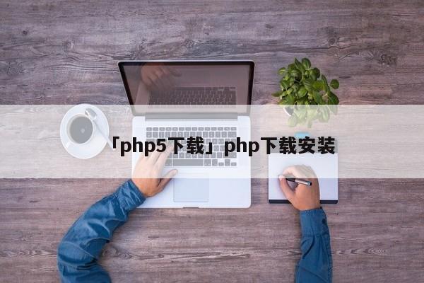 「php5下載」php下載安裝