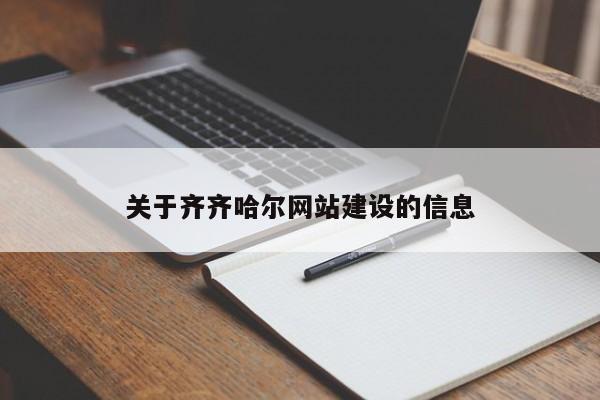 關于齊齊哈爾網(wǎng)站建設的信息