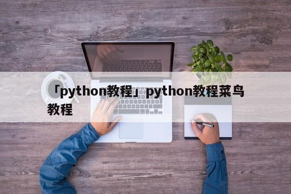 「python教程」python教程菜鳥教程