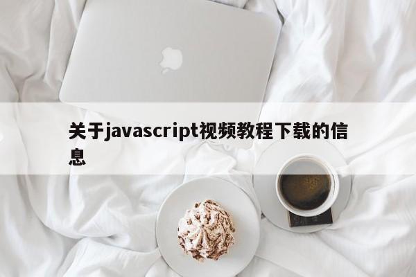 關(guān)于javascript視頻教程下載的信息